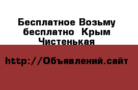 Бесплатное Возьму бесплатно. Крым,Чистенькая